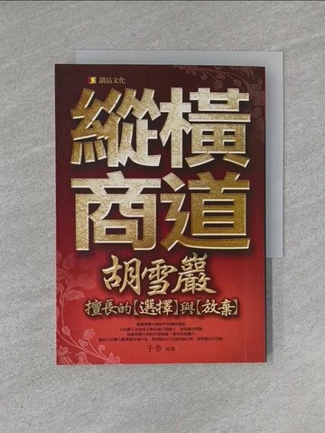 【書寶二手書T1／財經企管_YHO】縱橫商道-胡雪巖擅長的選擇與放棄_子告