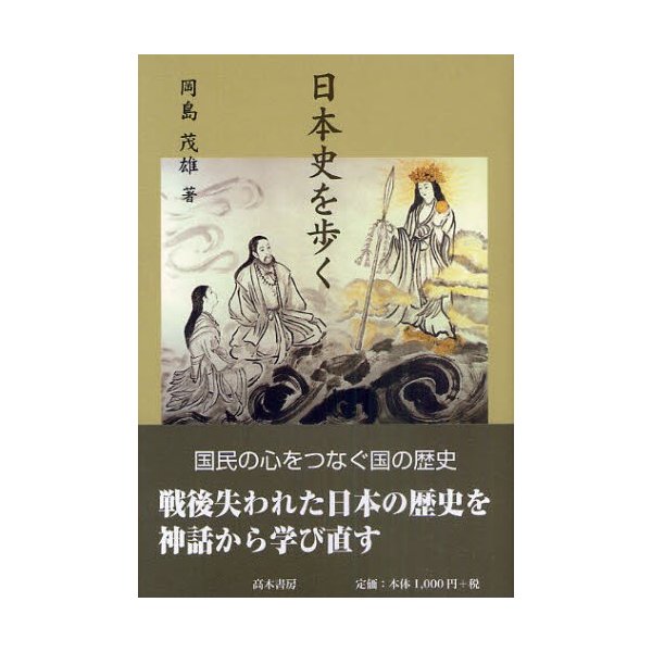 日本史を歩く 岡島茂雄
