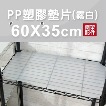 【墊片｜可超取】霧白防水PP板 60x35cm 層板 隔板 板子 墊板 層墊 收納架 置物架 層架 鐵架配件 防水