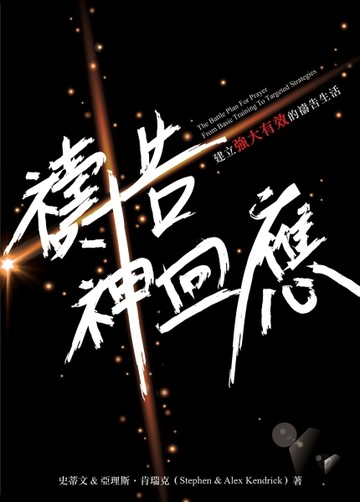 禱告！神回應：建立強大有效的禱告生活[二手書_良好]