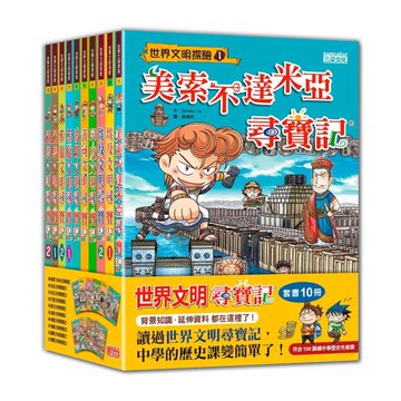 世界文明尋寶記（第1～10冊）
