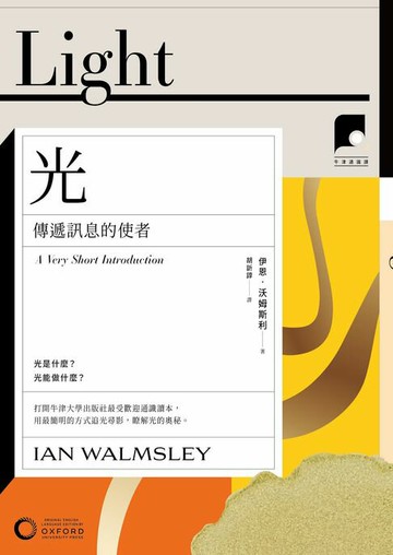 【電子書】【牛津通識課30】光：傳遞訊息的使者