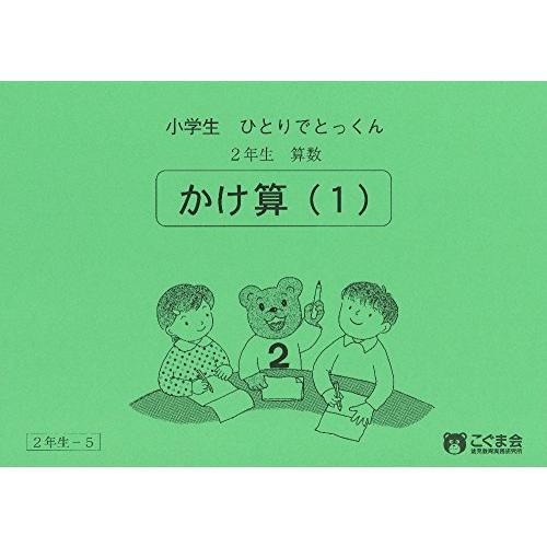 小学生ひとりでとっくん 算数2年生5 かけ算1