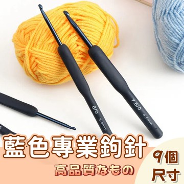 🚀隔日配達🚀毛線編織工具 藍色專業鉤針  鉤針 編織工具 毛線編織 毛線鉤針 軟柄 毛線 手編 編織毛線工具 硅膠