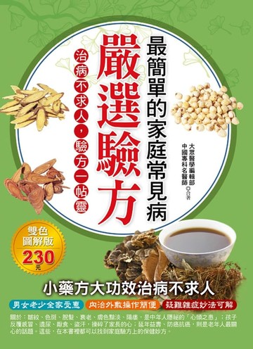 【電子書】最簡單的家庭常見病嚴選驗方
