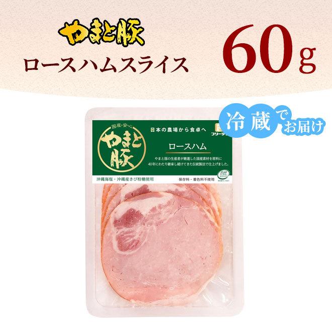 やまと豚 ロースハムスライス 60g [冷蔵] ハム ハムギフト ハムソーセージ ギフト ハムソーセージギフト お歳暮 肉 お肉 豚肉 豚肉ロース お取り寄せグルメ