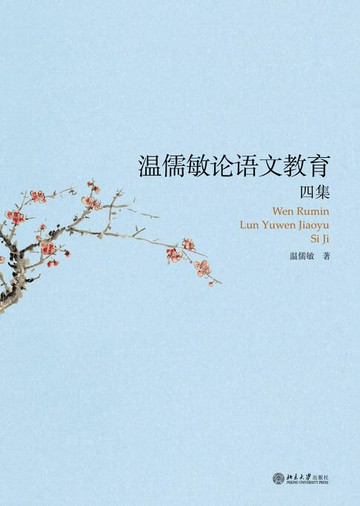 【電子書】温儒敏论语文教育四集