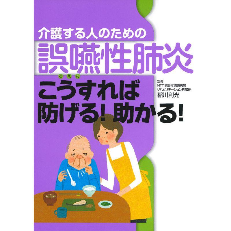 介護する人のための誤嚥性肺炎 こうすれば防げる 助かる