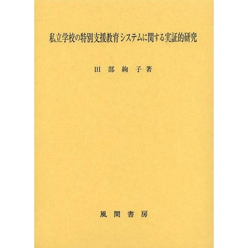 私立学校の特別支援教育システムに関する実証的研究