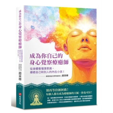 成為你自己的身心覺察療癒師：從身體看懂潛意識，療癒自己和別人的內在小孩！【療癒煉