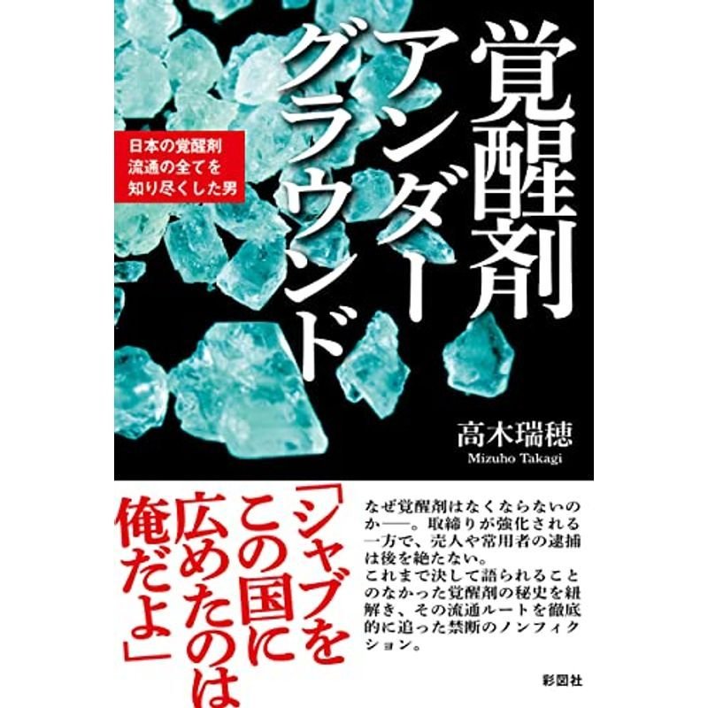 覚醒剤アンダーグラウンド~日本の覚醒剤流通の全てを知り尽くした男~