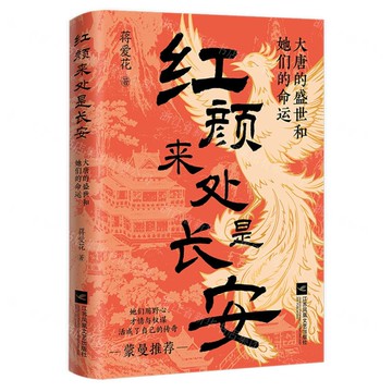【預購】紅顏來處是長安(大唐的盛世和她們的命運)(精)丨天龍圖書簡體字專賣店丨9787580801487 (tl2521)