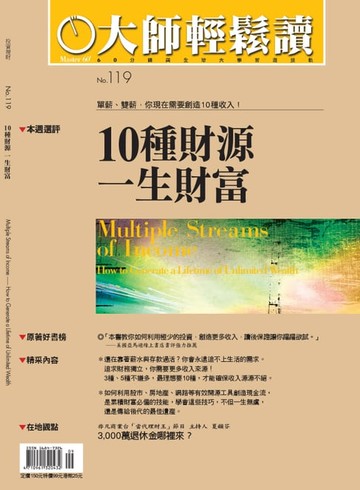 【電子書】大師輕鬆讀 NO.119 10種財源，一生財富
