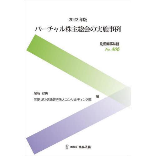 バーチャル株主総会の実施事例 2022年版