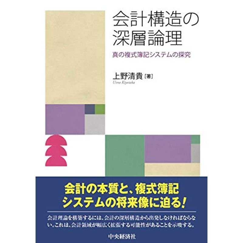 会計構造の深層論理