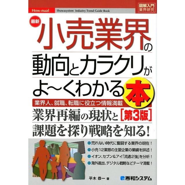 最新小売業界の動向とカラクリがよ~くわかる本 業界人,就職,転職に役立つ情報満載