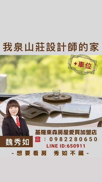 基隆市中正我泉山莊最美設計師的家+車位*找東森秀如｜基隆市中正區新豐街