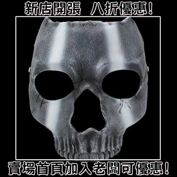 【熱銷推薦】萬圣節 使命召喚戰區2Call of Duty骷髏幽靈COS裝扮樹脂面具*舒穎