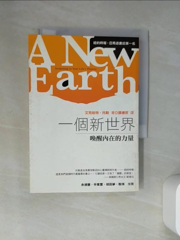 【書寶二手書T4／心靈成長_U9A】一個新世界-喚醒內在的力量_張德芬, 艾克哈特