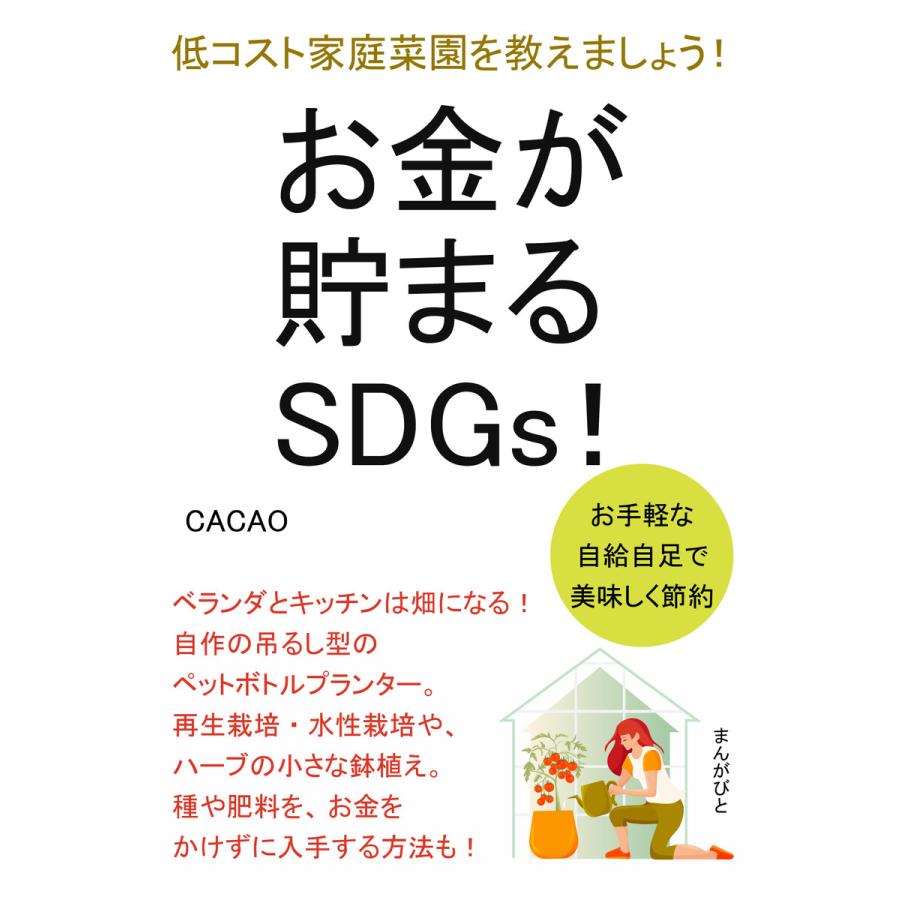 お金が貯まるSDGs!お手軽な自給自足で美味しく節約!低コスト家庭菜園を教えましょう! 電子書籍版   CACAO MBビジネス研究班