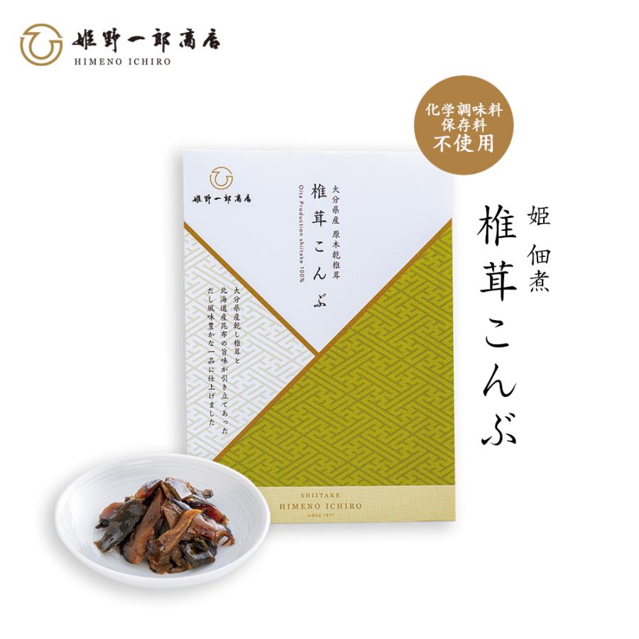 佃煮 椎茸 老舗 国産 「姫 椎茸こんぶ 50g」 姫野一郎商店 プチギフト しいたけの佃煮 つくだ煮 手作り プレゼント おふくろの味 父の日