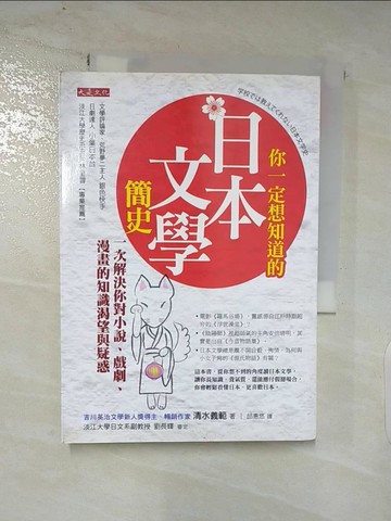【書寶二手書T5／歷史_AKF】你一定想知道的日本文學簡史:一次解決你對小說、戲劇、漫畫的知識渴望與疑惑_清水義範