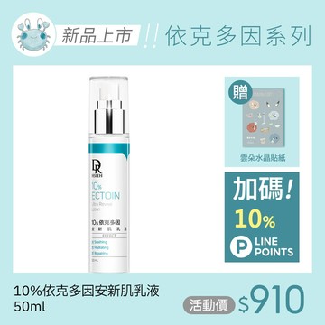 10%依克多因安新肌乳液50ml(贈雲朵貼紙)