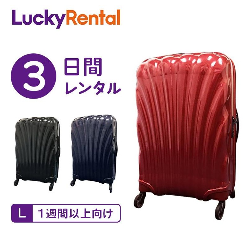 スーツケース レンタル 3日 サムソナイト コスモライト Samsonite Cosmolite 1週間以上向け Lサイズ 75cm/94L キャリー  即日配送 海外旅行 国内旅行 | LINEブランドカタログ