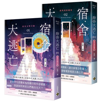 宿舍大逃亡【01+02套書】