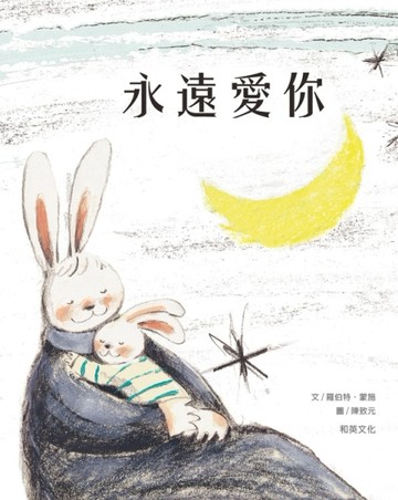 永遠愛你【二手書_良好】TAAZE讀冊生活