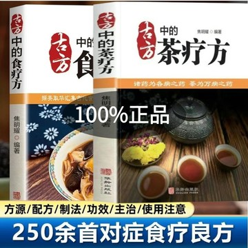 正版有貨💕古方中的茶療方食療方中醫養生家庭保健配方制發功效用法詳解書籍