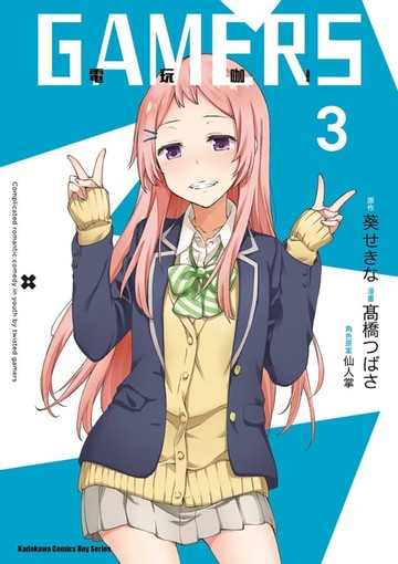 【電子書】GAMERS電玩咖！ (3)