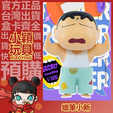 【小穎玩具】隱藏款 蠟筆小新 奇奇怪怪的小新 系列 盲盒 盲抽 公仔 擺件 禮物 一中盒 整套 端盒 強壯的我