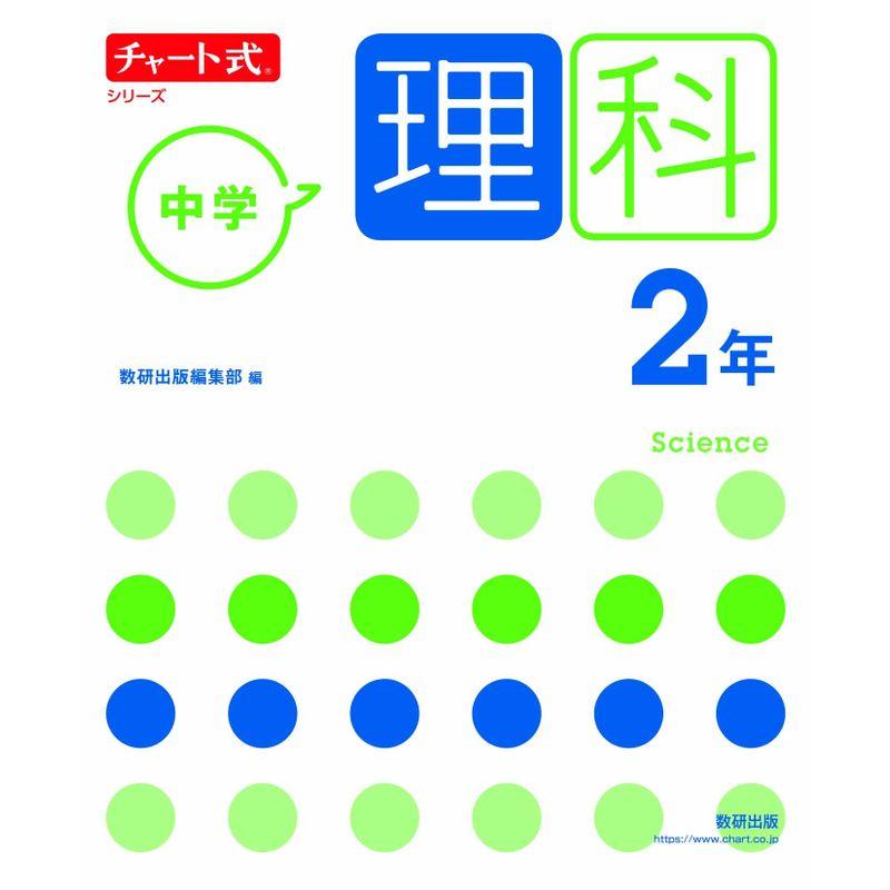 チャート式シリーズ 中学理科 2年