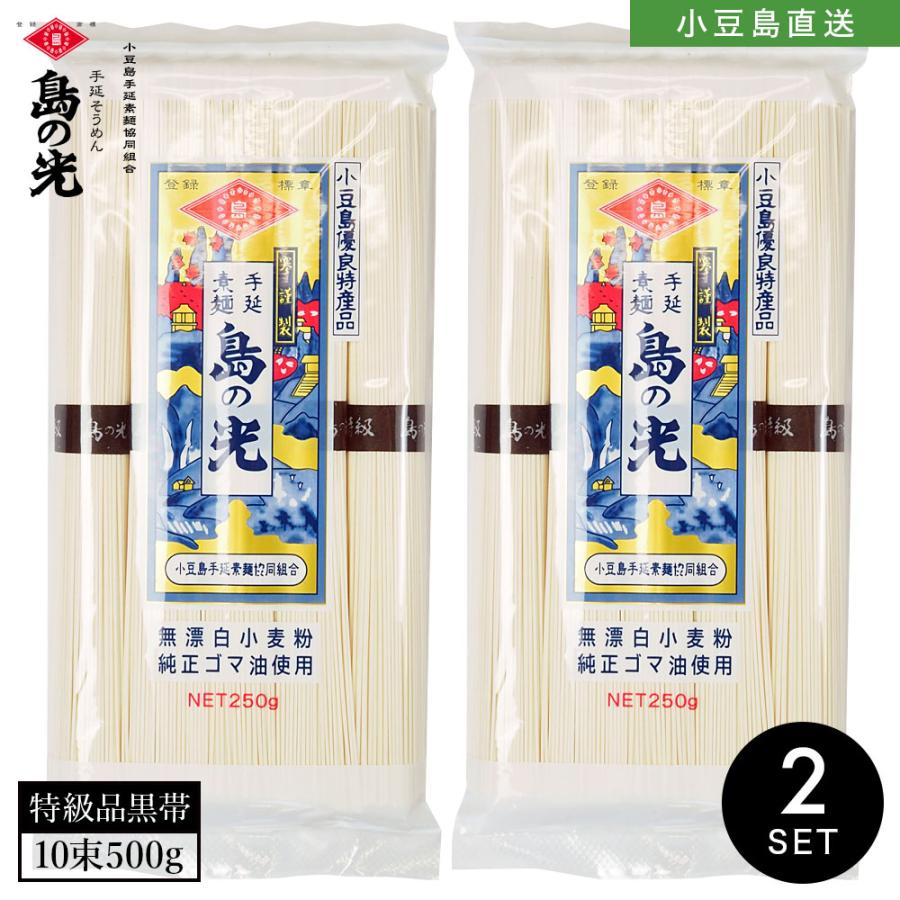 小豆島手延素麺 島の光 特級品黒帯 2袋500g(50g×10束) 5人前 手延べそうめん 限定 高級 お中元 お盆 贈り物 オリーブアイランド