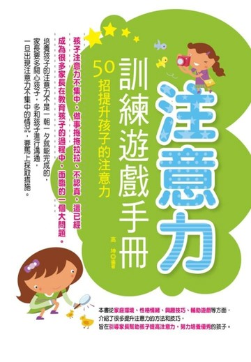 注意力訓練遊戲手冊：50招提升孩子的注意力[二手書_全新]