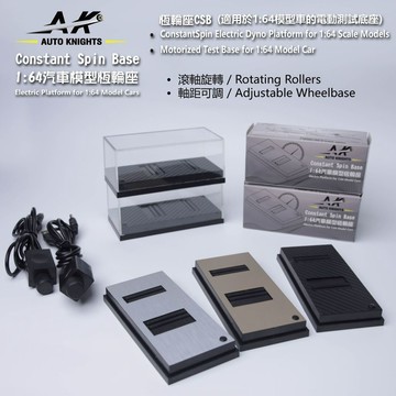 【馬力測試機】 AK恆輪座  CSB  電動版 可調軸距  1：64  汽車模型 調速器 適配風洞測試機 模型馬力機