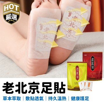 老北京足貼艾 草貼 艾草足貼 足貼 暖足貼 暖暖貼 老北京艾草足貼 養生 姜貼 暖貼 暖宮貼 驅寒 祛濕 養生足貼