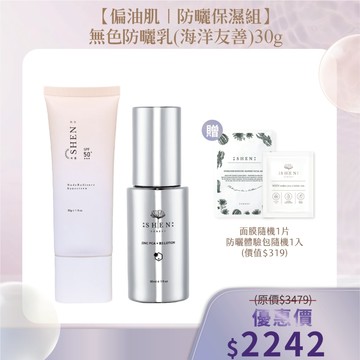 【偏油肌｜防曬保濕組】30g防曬任選1入+鋅激光B3水凝乳 30ml+贈面膜隨機1片 +防曬體驗包隨機1入