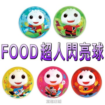 ［童趣店鋪]風車圖書～FOOD超人閃亮球-藍/綠/黃/粉/紅