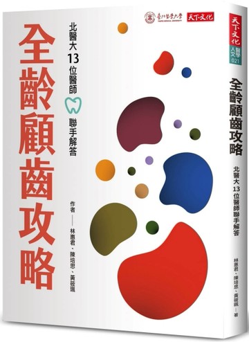 全齡顧齒攻略︰北醫大13位醫師聯手解答[二手書_良好]