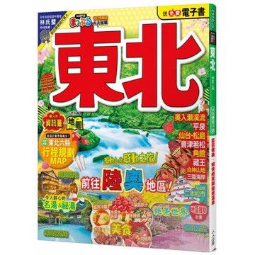 東北（修訂二版）：MM哈日情報誌5【送免費電子書】