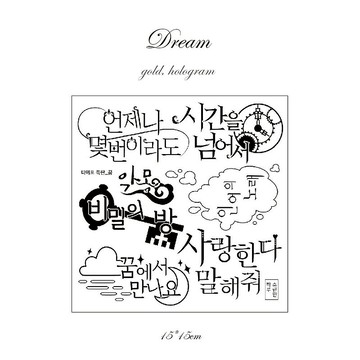 排版特別 - 夢想 - 鋁箔印刷韓文刻字 (soranhan haru)
