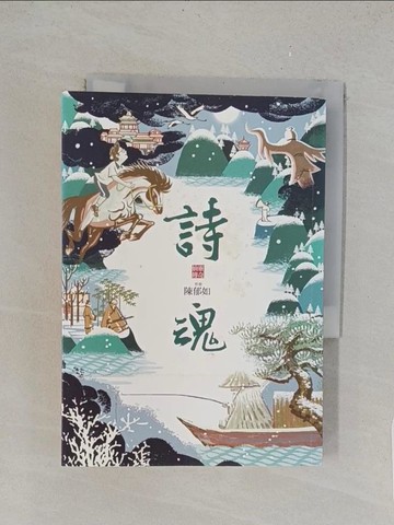 【書寶二手書T1／一般小說_TL1】詩魂_陳郁如