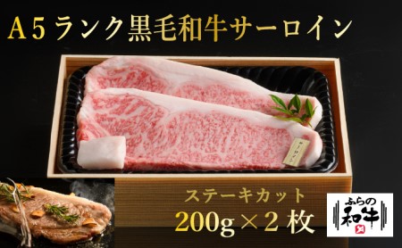 ふらの和牛サーロインステーキ400g（約200g×2枚）