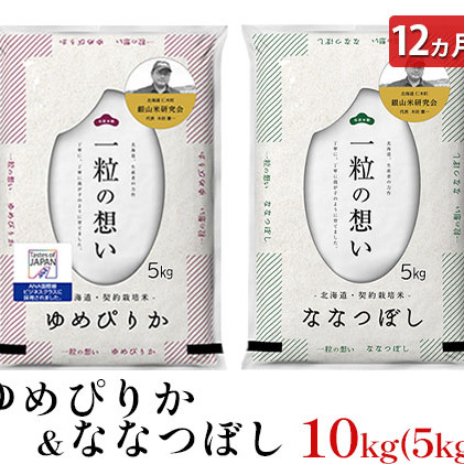 12ヵ月連続お届け　銀山米研究会のお米＜ゆめぴりか＆ななつぼし＞セット（計10kg）