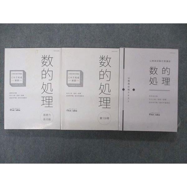 UJ06-048伊藤塾 公務員試験対策講座 数的処理 合格テキスト これで完成 演習 第1分冊 基礎力養成編 2019 未使用有 計3冊 69M4D