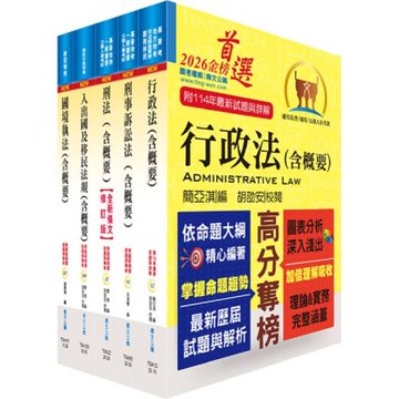 移民特考四等（移民行政）專業科目套書（贈題庫網帳號、雲端課程）