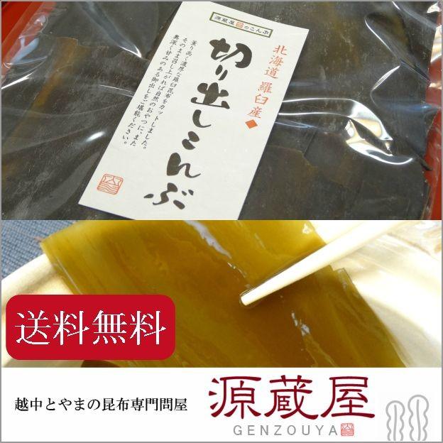 昆布 羅臼昆布 昆布だし 出汁昆布 北海道 羅臼産 切出し昆布 155g