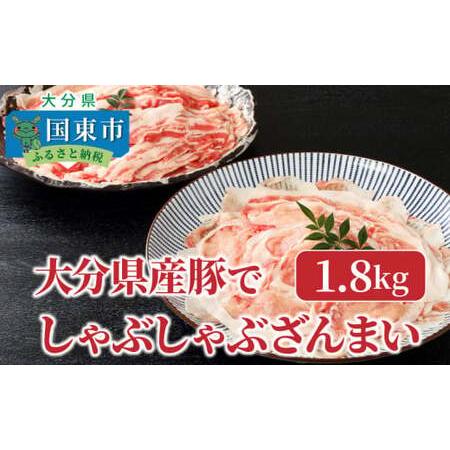 ふるさと納税 29220A_大分県産豚でしゃぶしゃぶざんまい（1.8kg） 大分県国東市